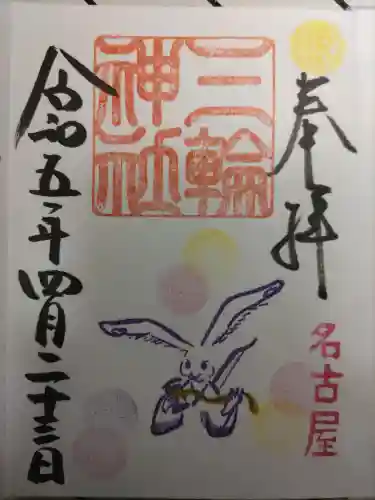 三輪神社の御朱印