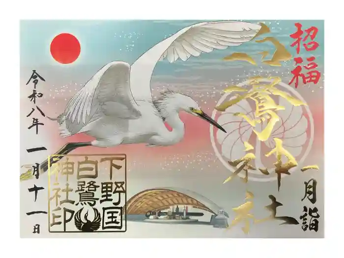 白鷺神社の御朱印