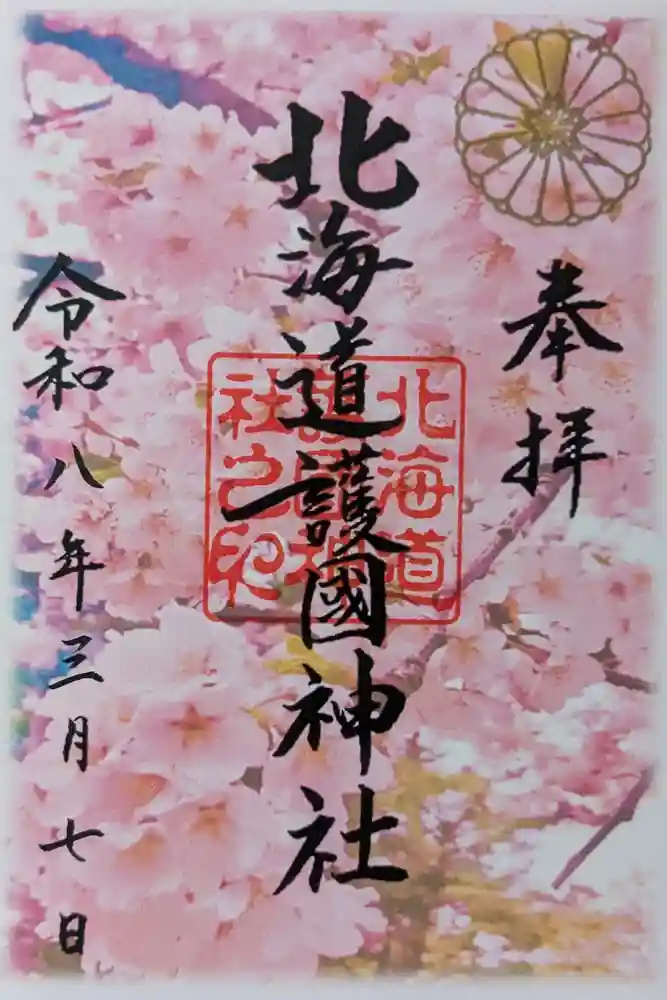 北海道護國神社の御朱印