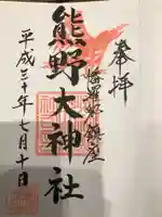 熊野大神社の御朱印