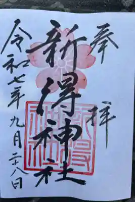 新得神社の御朱印