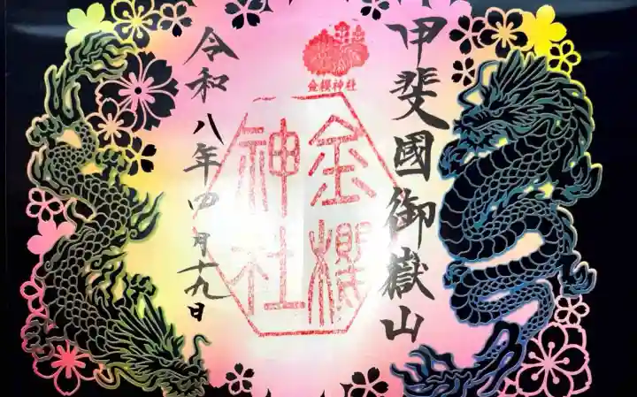 金櫻神社の御朱印