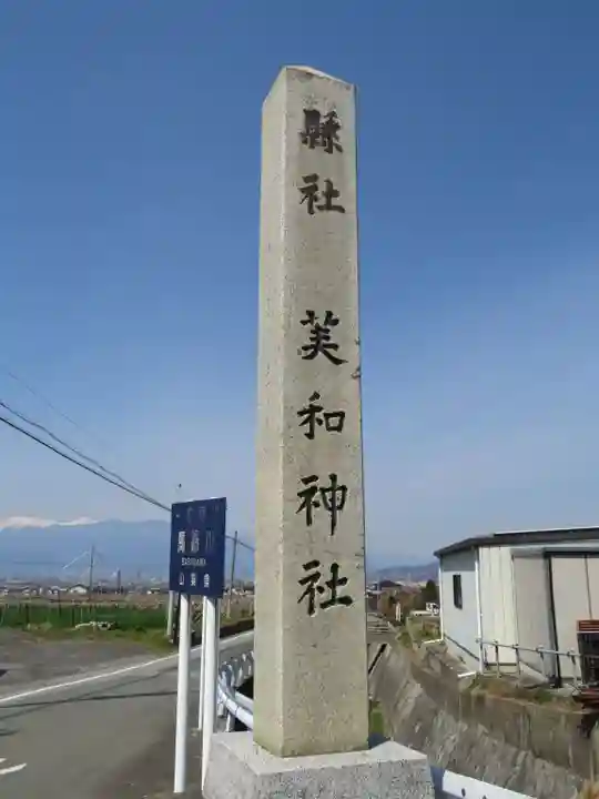 美和神社のその他建物