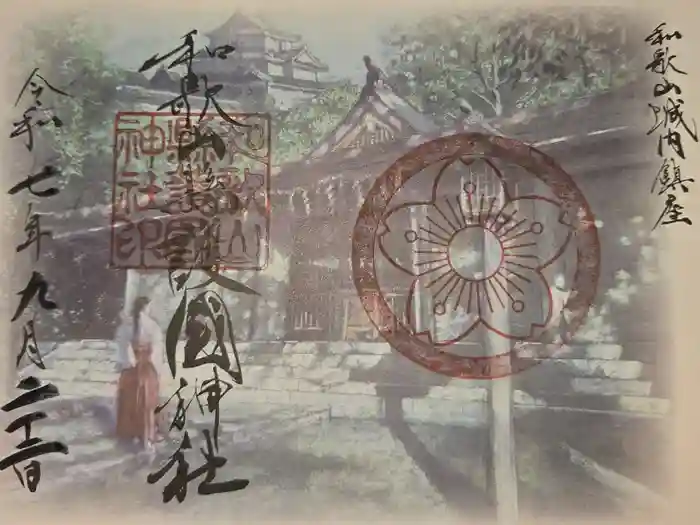 和歌山縣護國神社の御朱印