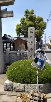 三之宮神社(京都府)