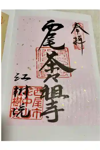 紅樹院の御朱印 2020年10月