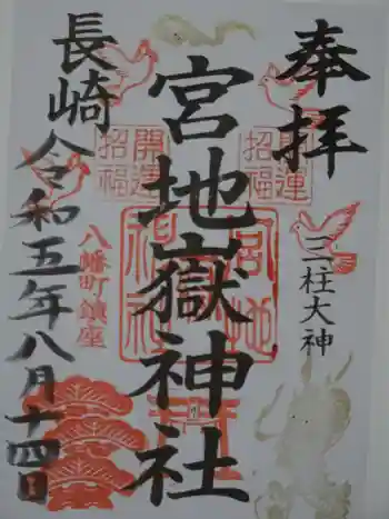 宮地嶽八幡神社の御朱印 2023年08月