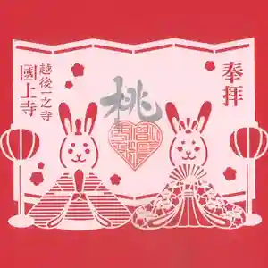 国上寺(新潟県) 2025年02月24日(月)〜(2025年02月24日(月) 12時17分16秒投稿)