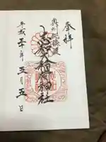 志和稲荷神社の御朱印