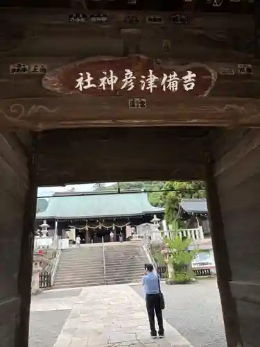 吉備津彦神社(岡山県)