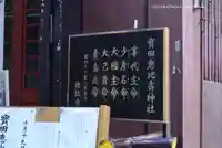 寳田恵比寿神社(東京都)