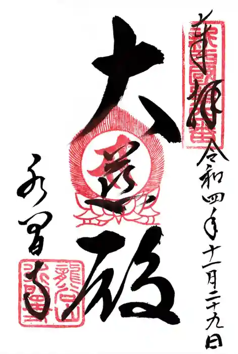 水間寺の御朱印