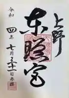 上野東照宮(東京都)