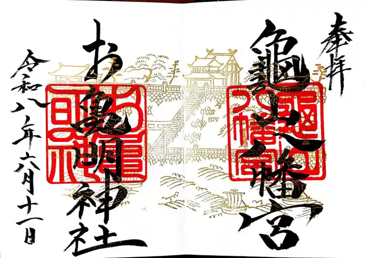 お亀明神社の御朱印
