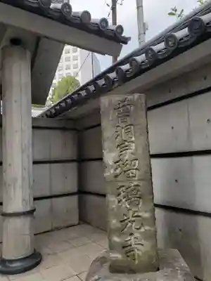 瑠璃光寺(東京都)