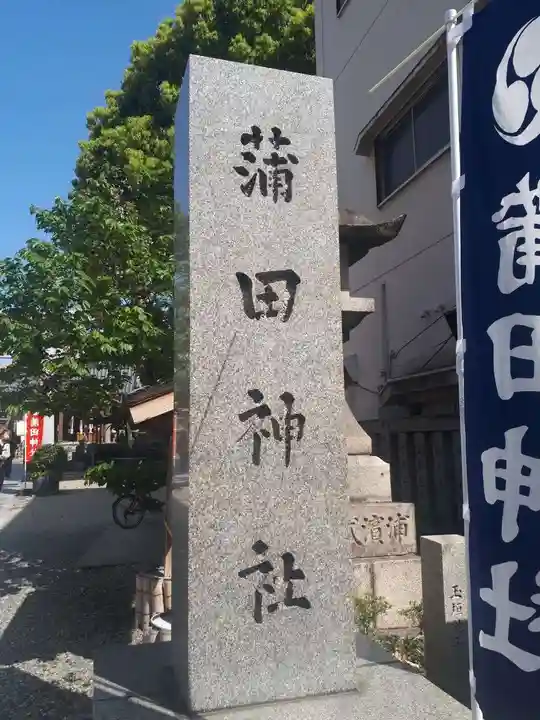 蒲田神社(大阪府)