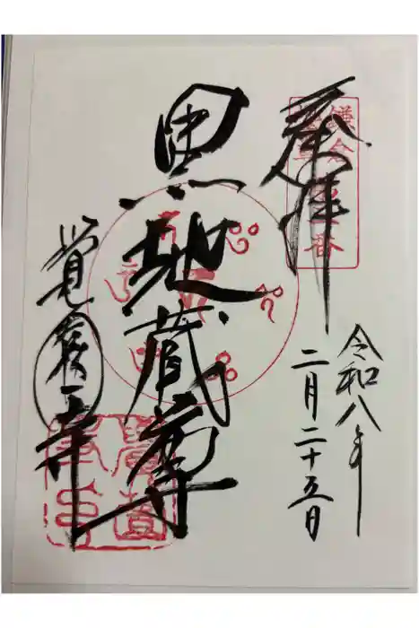 覚園寺の御朱印