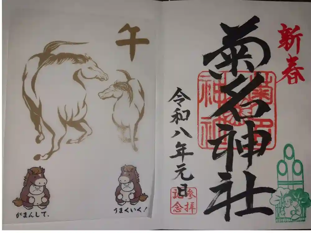 菊名神社の御朱印