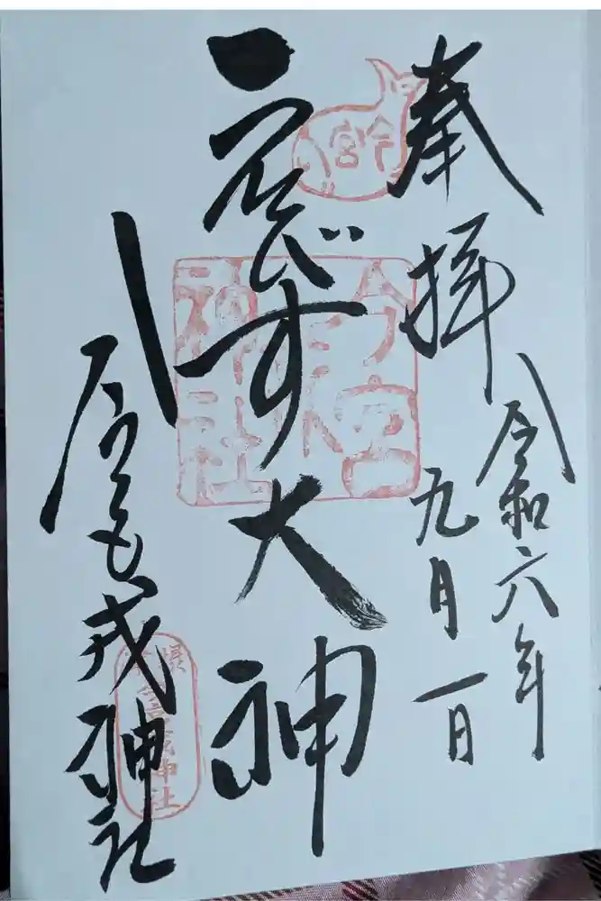今宮戎神社の御朱印