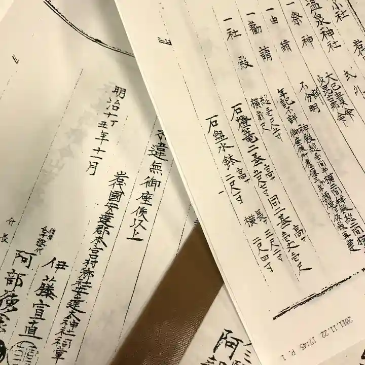 温泉神社~磐梯熱海温泉~の歴史