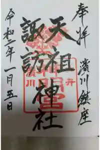 天祖諏訪神社の御朱印