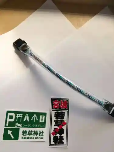 正一位 若草稲荷神社の授与品その他