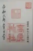 高良神社の御朱印