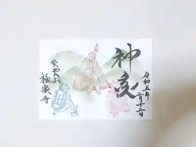 極楽寺(奈良県)