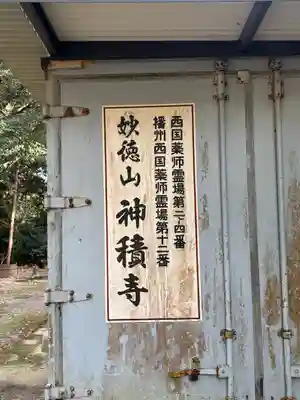 神積寺(兵庫県)