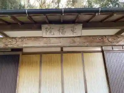 東福院の本殿・本堂