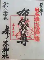 茶ノ木神社の御朱印