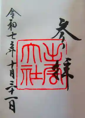 出雲大社の御朱印