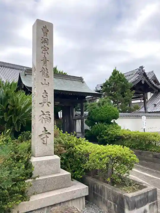 真福寺のその他建物