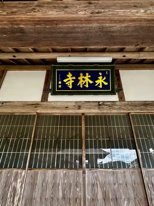 永林寺(京都府)