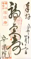 願成就寺 安楽院の御朱印