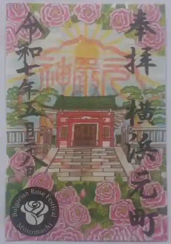 元町厳島神社の御朱印