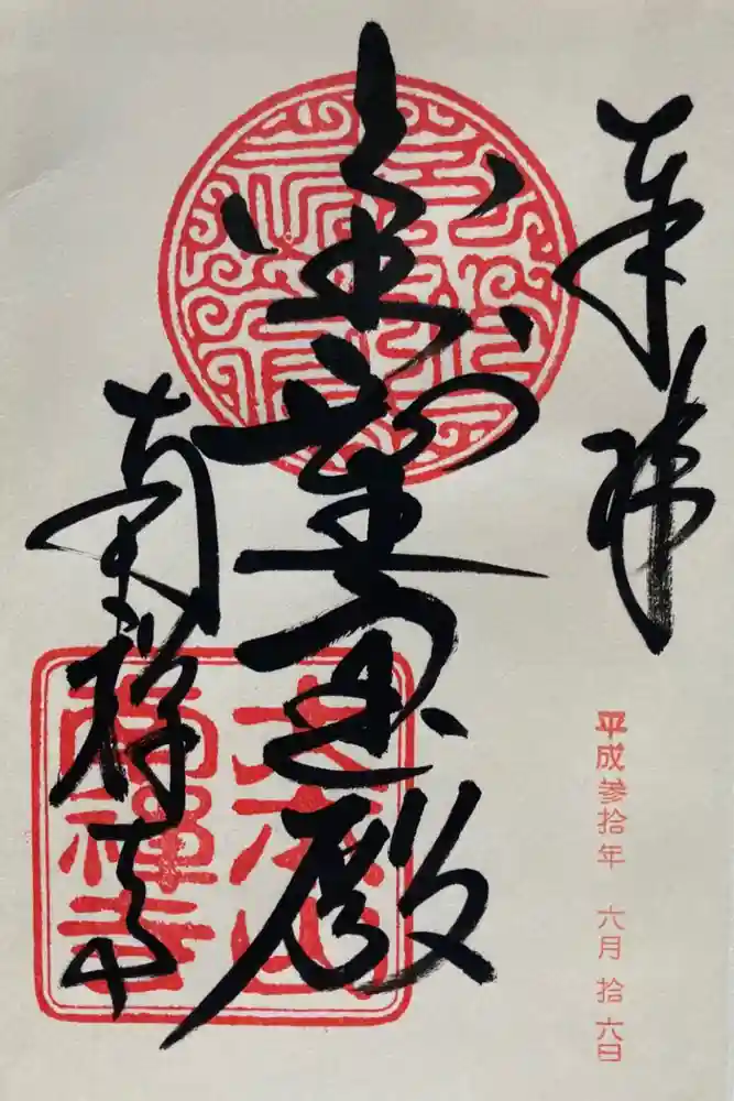 南禅寺の御朱印