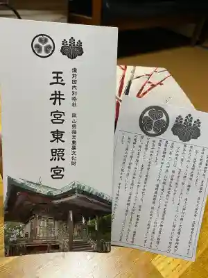 玉井宮東照宮の{uncategorized: "未分類", other: "その他", undefined: "問題あり", building: "その他建物", grave: "お墓", sacred_gate: "鳥居", guardian: "狛犬", statue: "像", buddha: "仏像", history: "歴史", nature: "自然", garden: "庭園", animal: "動物", pagoda: "塔", temizu: "手水舎", mountain_gate: "山門・神門", sanctuary: "本殿・本堂", subordinate: "末社・摂社", art: "芸術", scenery: "景色", jizo: "地蔵", ema: "絵馬", goshuin: "御朱印", omikuji: "おみくじ", items: "授与品その他", amulet: "お守り", goshuincho: "御朱印帳", eats: "食事", festival: "お祭り", votive_dance: "神楽", shichigosan: "七五三参", wedding: "結婚式", experience: "体験その他", initially: "初詣", around: "周辺", anti_infection: "感染症対策"}