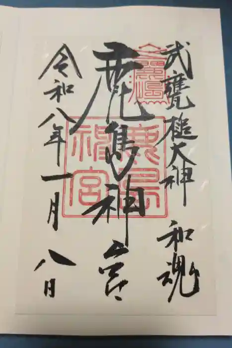 鹿島神宮の御朱印