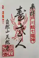 天然寺の御朱印