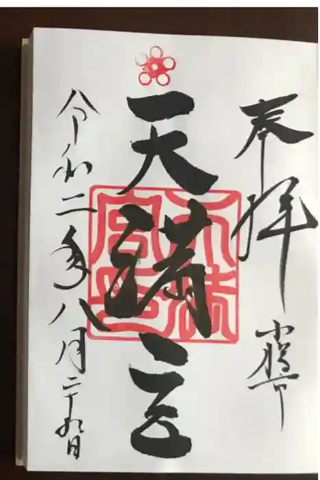 天満宮の御朱印