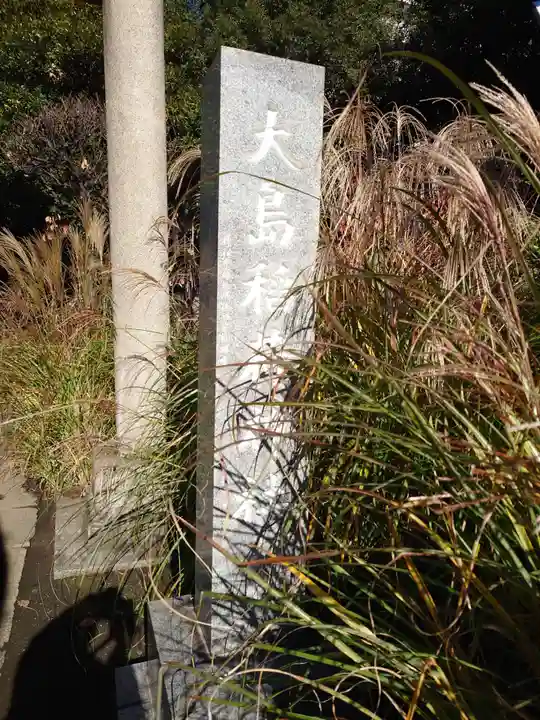 大島稲荷神社のその他建物