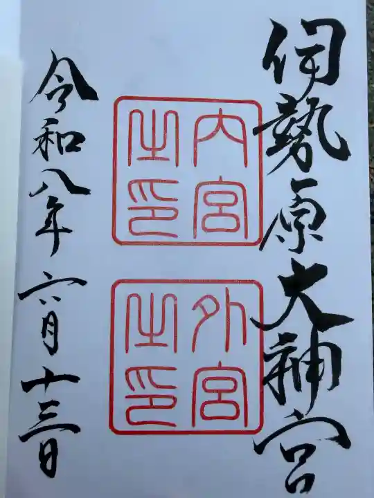 伊勢原大神宮の御朱印