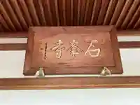 石峯寺のその他建物