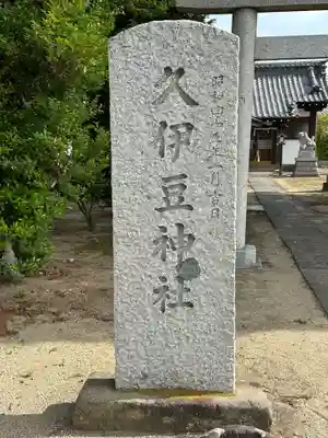久伊豆神社(埼玉県)