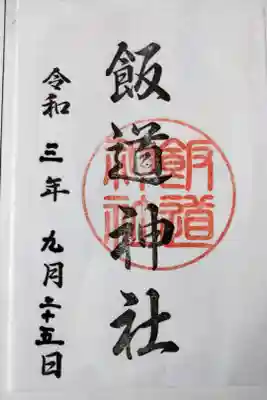 飯道神社の御朱印