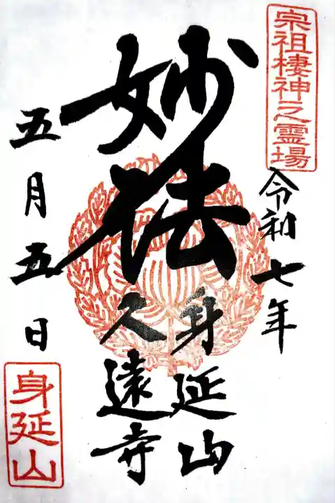 久遠寺(山梨県)