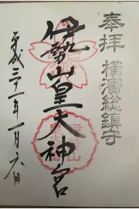 伊勢山皇大神宮の御朱印