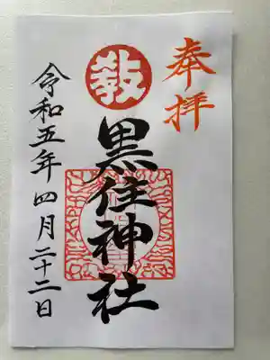 函館黒住神社の御朱印