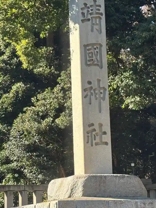 靖國神社(東京都)